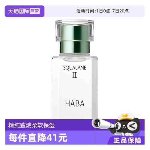 HABA鲨烷美容油二代精华油面部