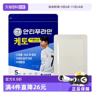 【自营】酮洛芬止痛安提普拉敏膏药贴5片消炎镇痛关节炎非久光贴