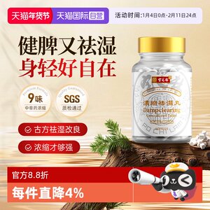 【自营】中国香港宝芝林祛湿丸祛湿轻去湿轻调理水肿草本祛湿60粒