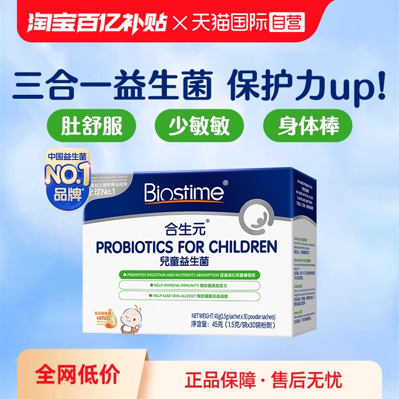 合生元三合一儿童益生菌HMO