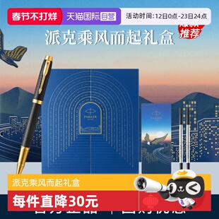 【自营】新年礼物PARKER/派克IM宝珠笔黑森林豪华系列乘风而起礼盒高档男士送人送女士礼物创意颜值签字笔