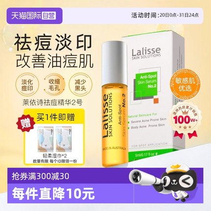 【自营】lalisse莱依诗祛痘精华2号修复淡化痘印痘坑闭口粉刺黑头