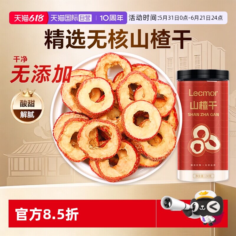 【自营】Lecmor山楂干130g新货生山楂片新鲜泡茶罐装正品无核山楂
