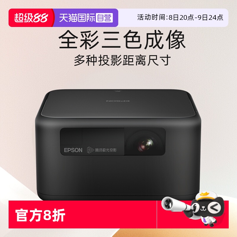 爱普生新品家用3LCD激光投影仪