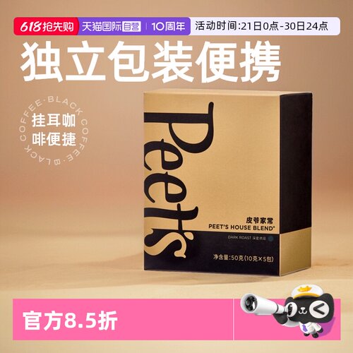 【自营】Peets皮爷经典家常黑咖啡10g*5包挂耳新鲜咖啡粉手冲现磨