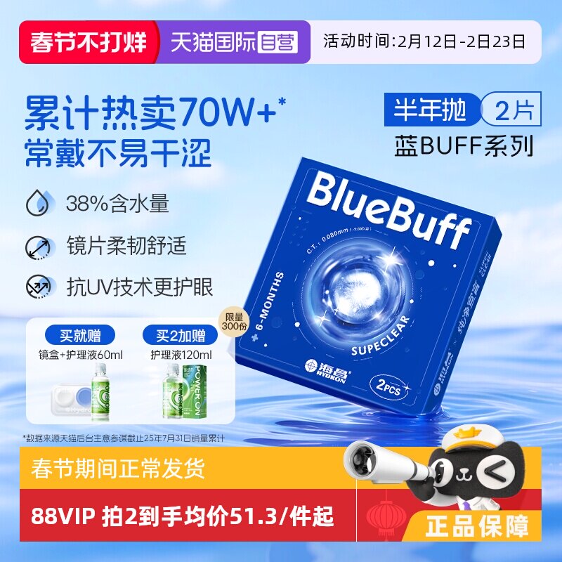 【自营】海昌隐形眼镜半年抛2片蓝buff水凝胶舒适水润近视透明