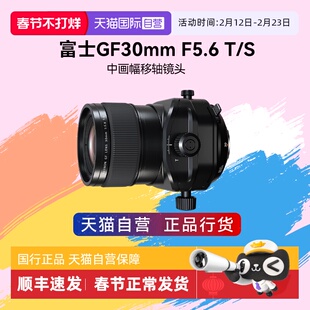 【自营】富士中画幅GF30mmF5.6T/S 广角移轴镜头建筑拍摄gf30f5.6