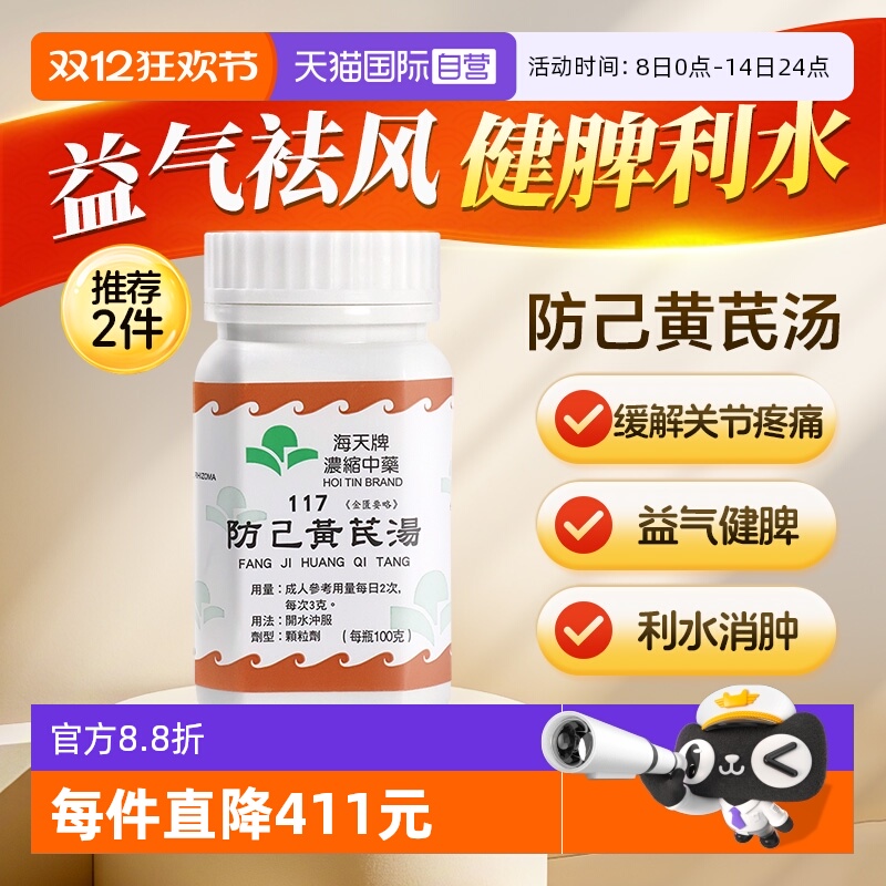 【自营】中国香港海天防己黄芪汤中药浓缩颗粒免煮草晶华汉方免煮