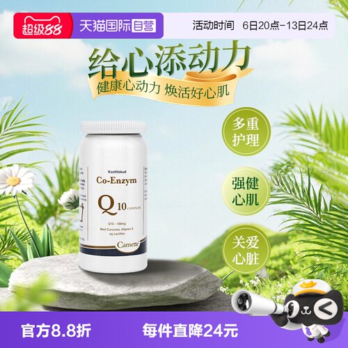 camette辅酶Q10心血管保护心肌