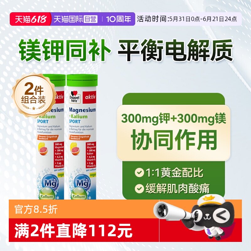 【自营】德国双心Doppelherz镁+钾运动能量抽筋泡腾片15粒*2盒