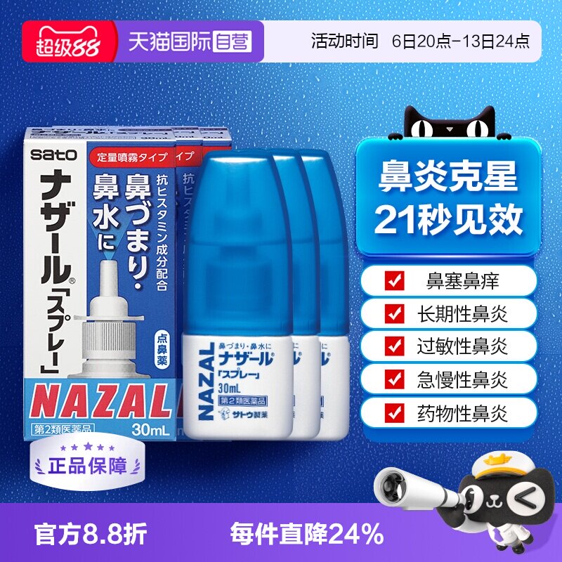 【自营】日本佐藤sato鼻炎专用药鼻喷剂鼻塞鼻炎药喷雾剂30ml-3支