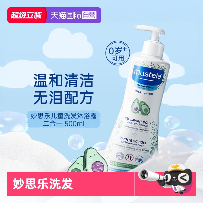 【自营】mustela妙思乐儿童洗发水沐浴露二合一婴儿宝宝洗护500ml