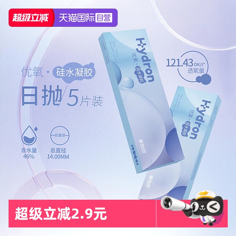 【自营】海昌隐形近视眼镜日抛5/10/30片硅水凝胶高透氧透明正品
