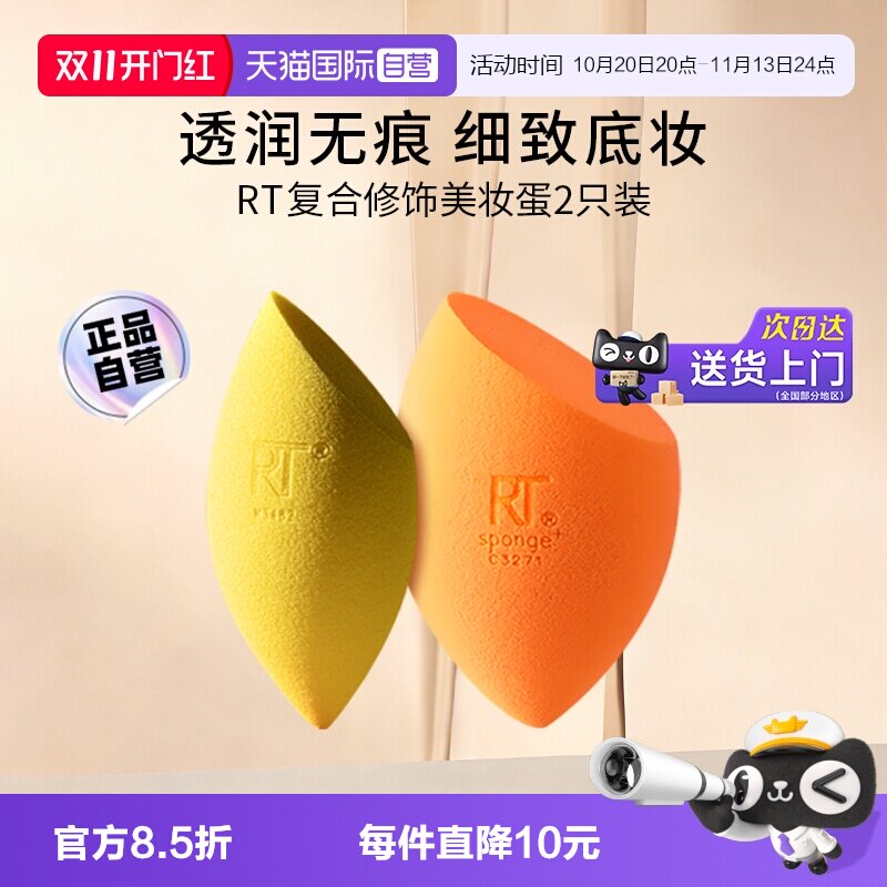 【自营】【下拉淘金币优惠】Real Techniques复合修饰美妆蛋2只装