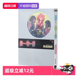轻小说 台版 抚物语 西尾维新 社 尖端出版 自营