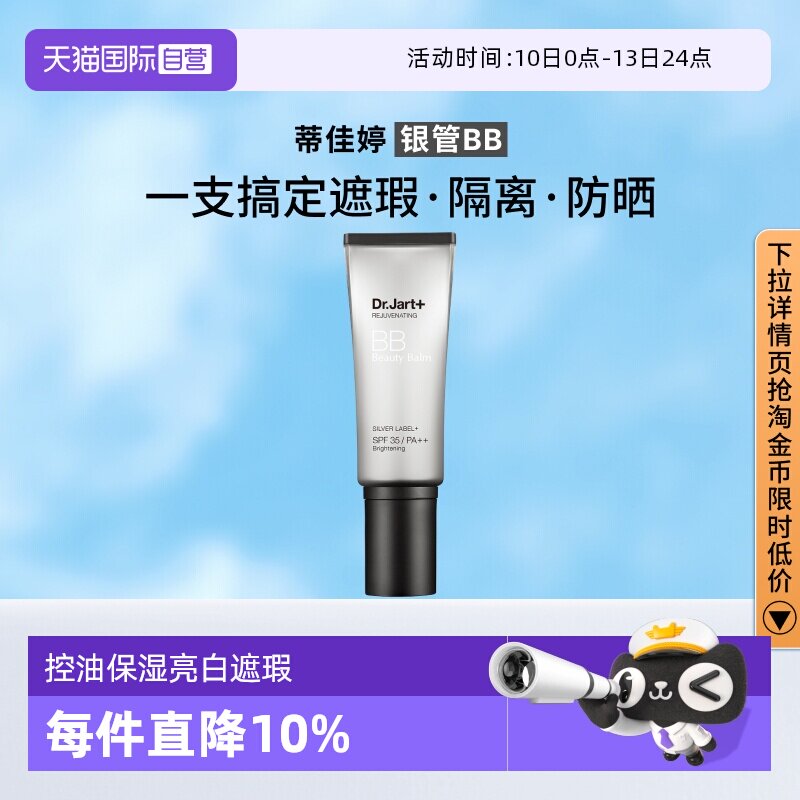 【自营】蒂佳婷银管BB霜隔离遮瑕防晒粉底液4效合1持久持妆40ml