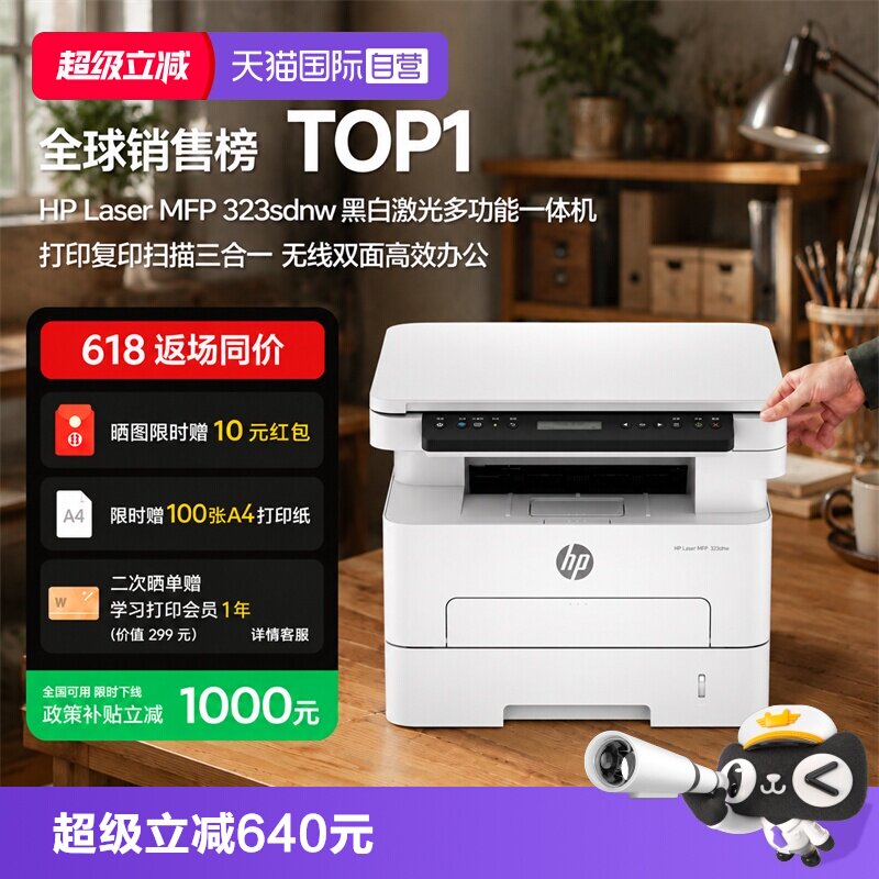 【自营】惠普（HP）打印机 323sdnw 黑白激光打印复印扫描多功能一体机a4双面打印无线有线网络家用商用办公