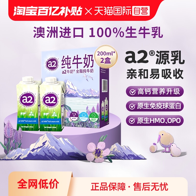 a2全脂纯牛奶200ml*2盒