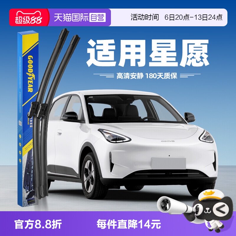 固特异吉利星愿雨刮器										