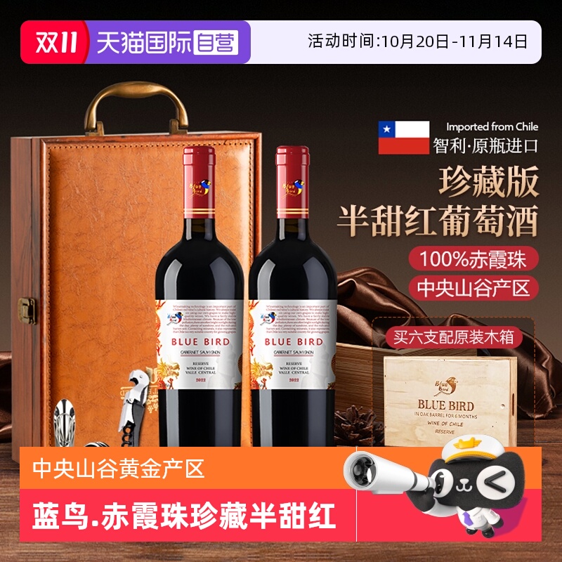 【自营】智利原瓶进口蓝鸟168赤霞珠珍藏半甜红葡萄酒红酒礼盒装