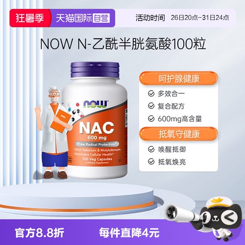 【自营】NOW诺奥美国nac乙酰半胱氨酸健康甲状抵氧抵御力600mg