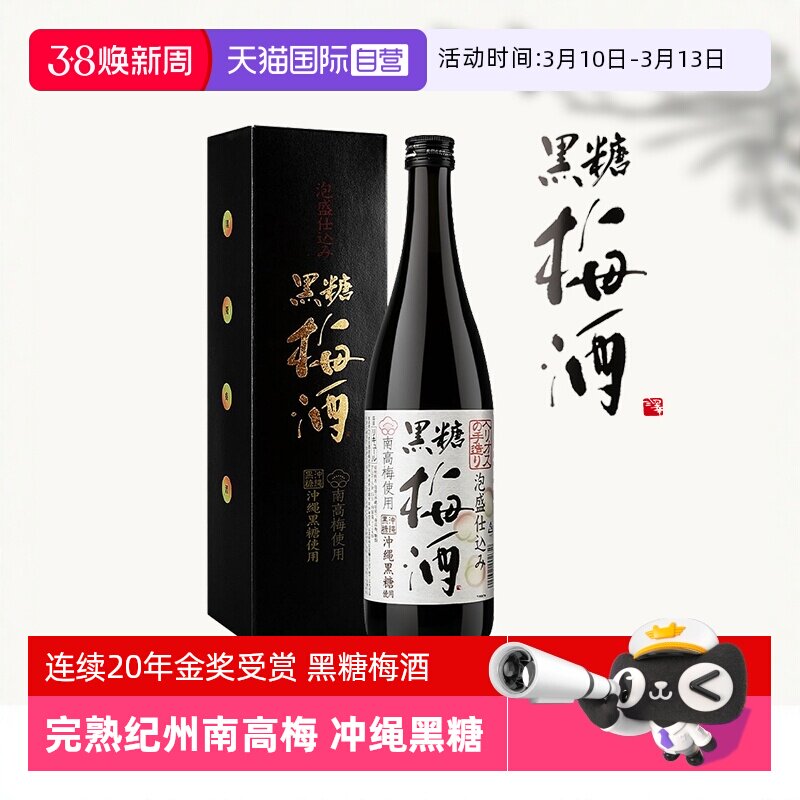 【自营】日本进口日式纪州黑糖梅酒完熟南高青梅酒清梅果酒梅子酒