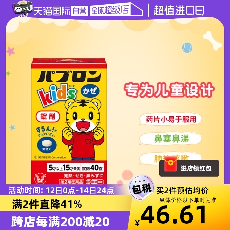 【自营】日本进口大正制药儿童感冒片缓解感冒发热咳嗽流涕 40粒