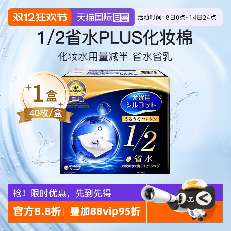 尤妮佳1/2省水化妆棉卸妆棉