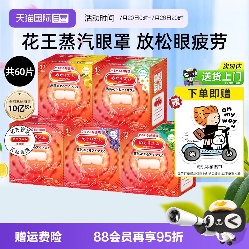 【自营】花王美舒律蒸汽眼罩12片*5盒恒温热敷温和眼贴睡眠遮光
