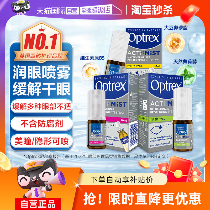 【自营】Optrex爱滴氏眼部润眼喷雾缓解护眼睛干涩疲劳儿童眼药水
