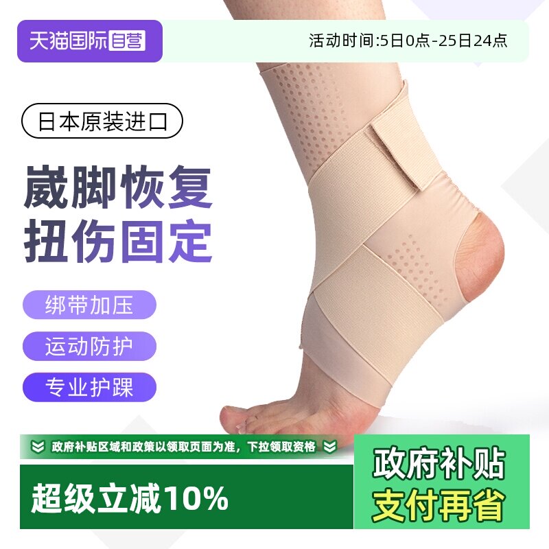 【自营】日本进口护踝韧带关节扭伤脚踝固定绷带八字绑带保护护具