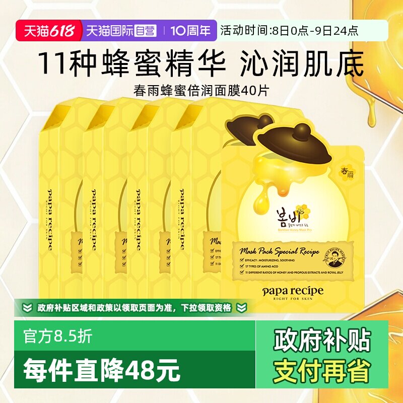 【自营】papa recipe/春雨面膜蜂蜜保湿补水修护干皮韩国黄40片
