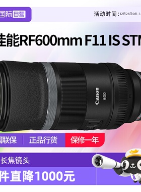 【自营】佳能RF 600mm F11 IS STM全画幅超远摄定焦镜头佳能rf600