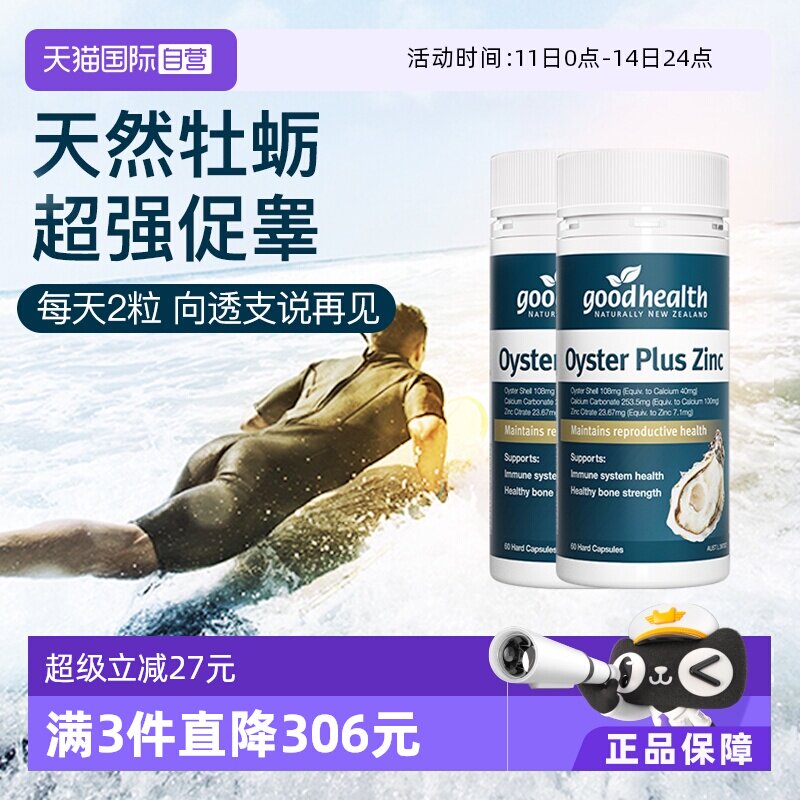 【自营】goodhealth牡蛎精华牡蛎片锌片肾精氨酸锌镁滋补60粒*2
