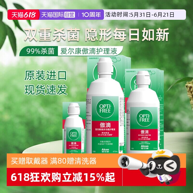 【自营】爱尔康傲滴355*3隐形眼镜美瞳护理液清洗药水大瓶装470J