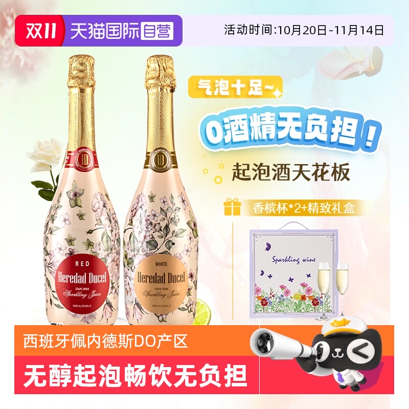 【自营】西班牙无醇起泡酒0度无酒精甜白葡萄酒红葡萄汁赠香槟杯