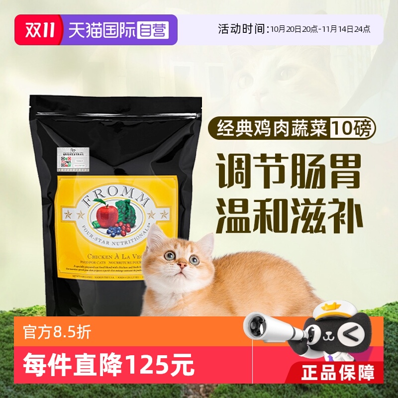 【自营】Fromm福摩鸡肉蔬菜配方猫粮10LB