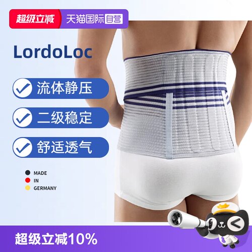 Bauerfeind保而防Lordoloc
