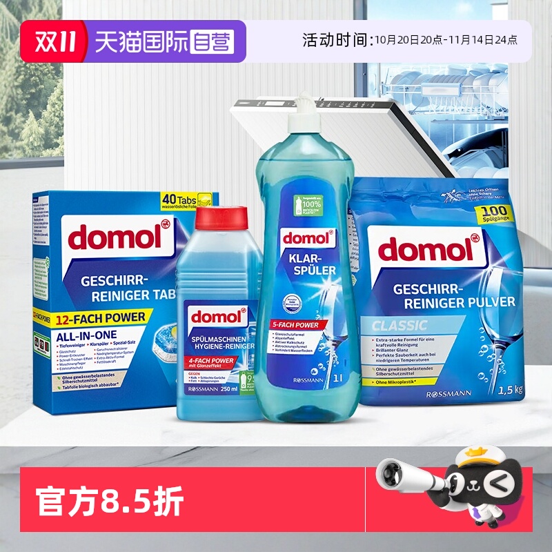 domol洗碗机用清洁块碗碟光亮剂