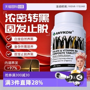 AMYKON维生素叶酸黑发片生物素根源生发改善白头发黑发片 自营