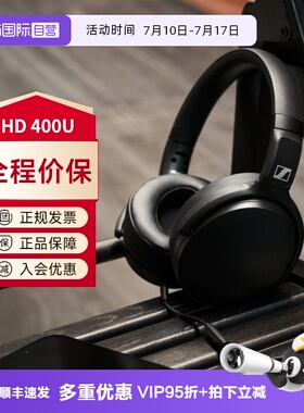【自营】森海塞尔HD400U 头戴有线耳机音乐控耳麦typec非400S国行