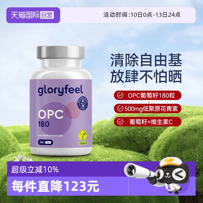 【自营】GloryFeel德国葡萄籽胶囊500mgOPC低聚原花青素提取物VC