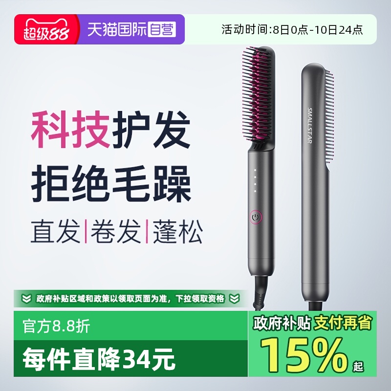 smallstar负离子直发梳直卷两用