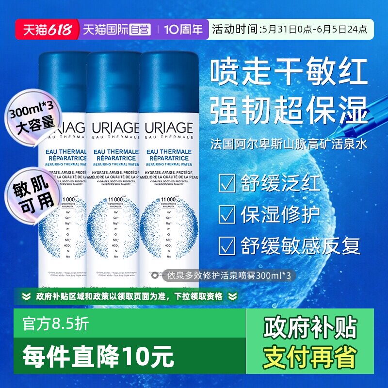 【自营】【下拉淘金币优惠】法国依泉舒缓保湿补水喷雾300ml*3