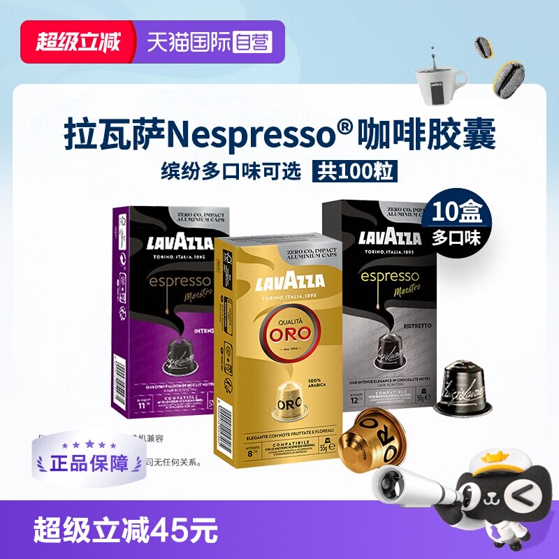 【自营】LAVAZZA拉瓦萨Nespresso意式胶囊咖啡多口味100粒囤货装