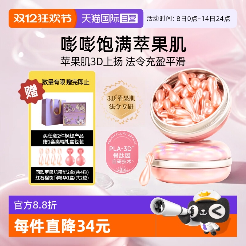 精华世家】枫缇精华油紧致苹果肌