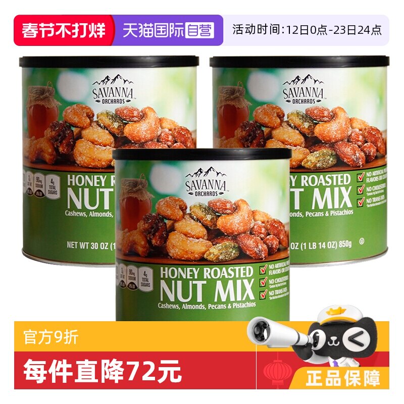 【自营】SAVANNA蜂蜜巴旦木混合坚果850g*3罐开心果果仁零食进口