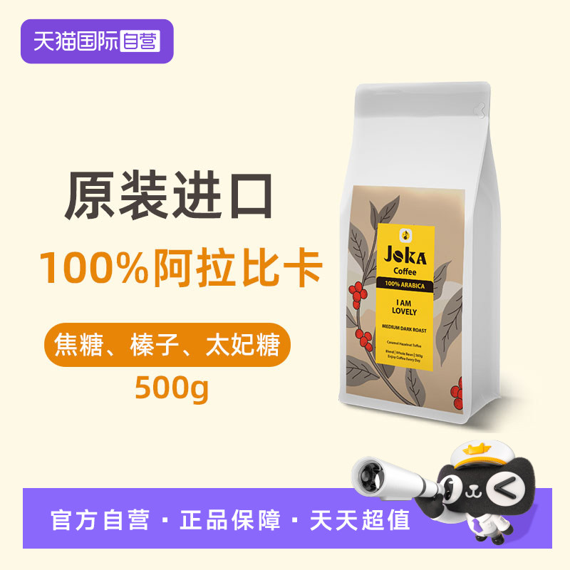 【自营】JOKA吉欧咖 纯阿拉比卡咖啡豆500g中深烘焙意式原装进口
