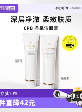 【自营】CPB/肌肤之钥净采洁面膏125ml湿润/清爽型洗面奶温和清洁