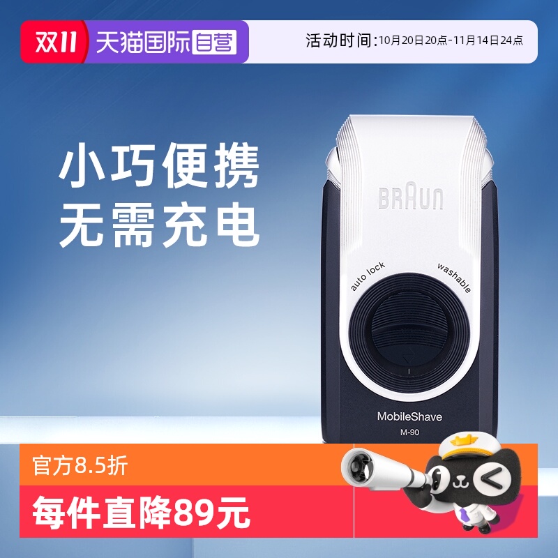【自营】博朗电动剃须刀便携迷你M90往复干电池式刮胡刀差旅车载
